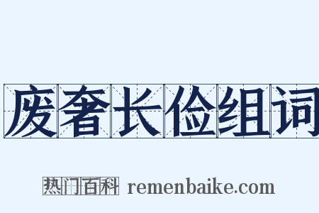 废奢长俭组词是什么意思的图片